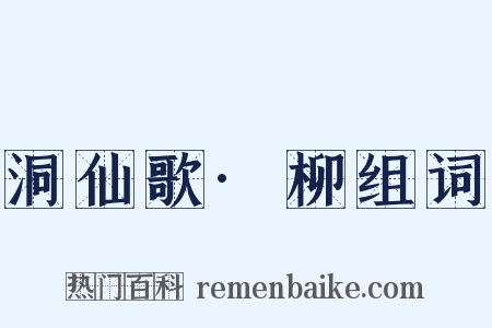 洞仙歌·柳组词是什么意思的图片